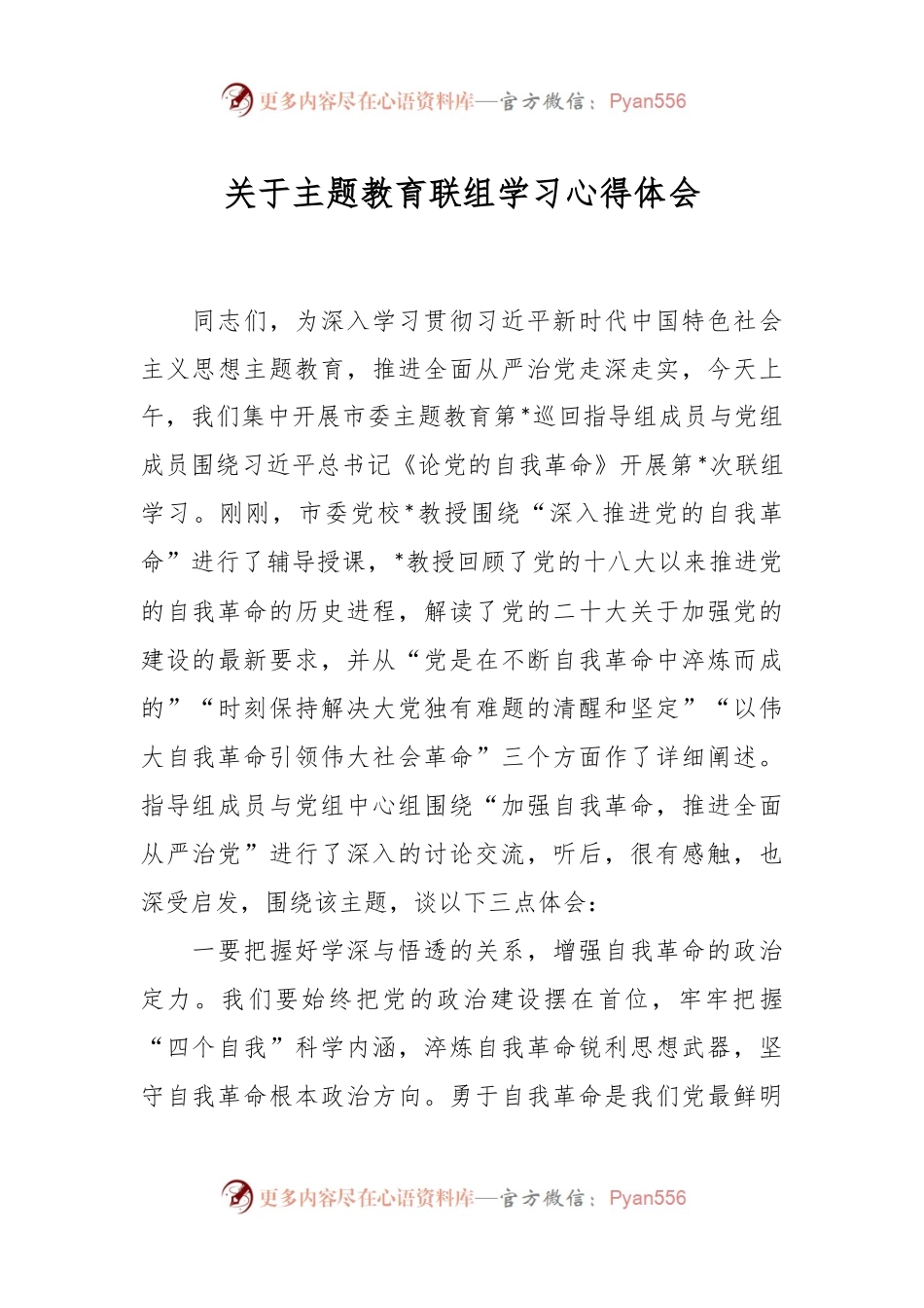 关于主题教育联组学习心得体会.docx_第1页