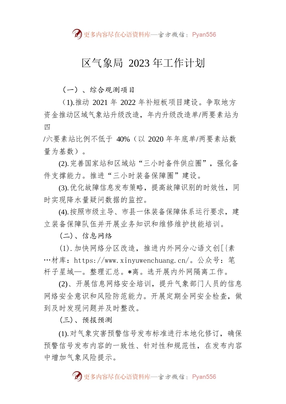 区气象局2023年工作计划.docx_第1页