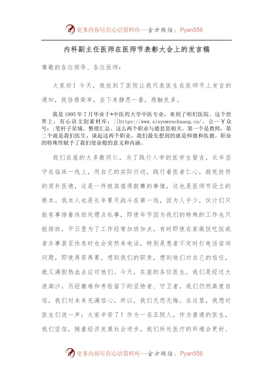 内科副主任医师在医师节表彰大会上的发言稿.docx_第1页