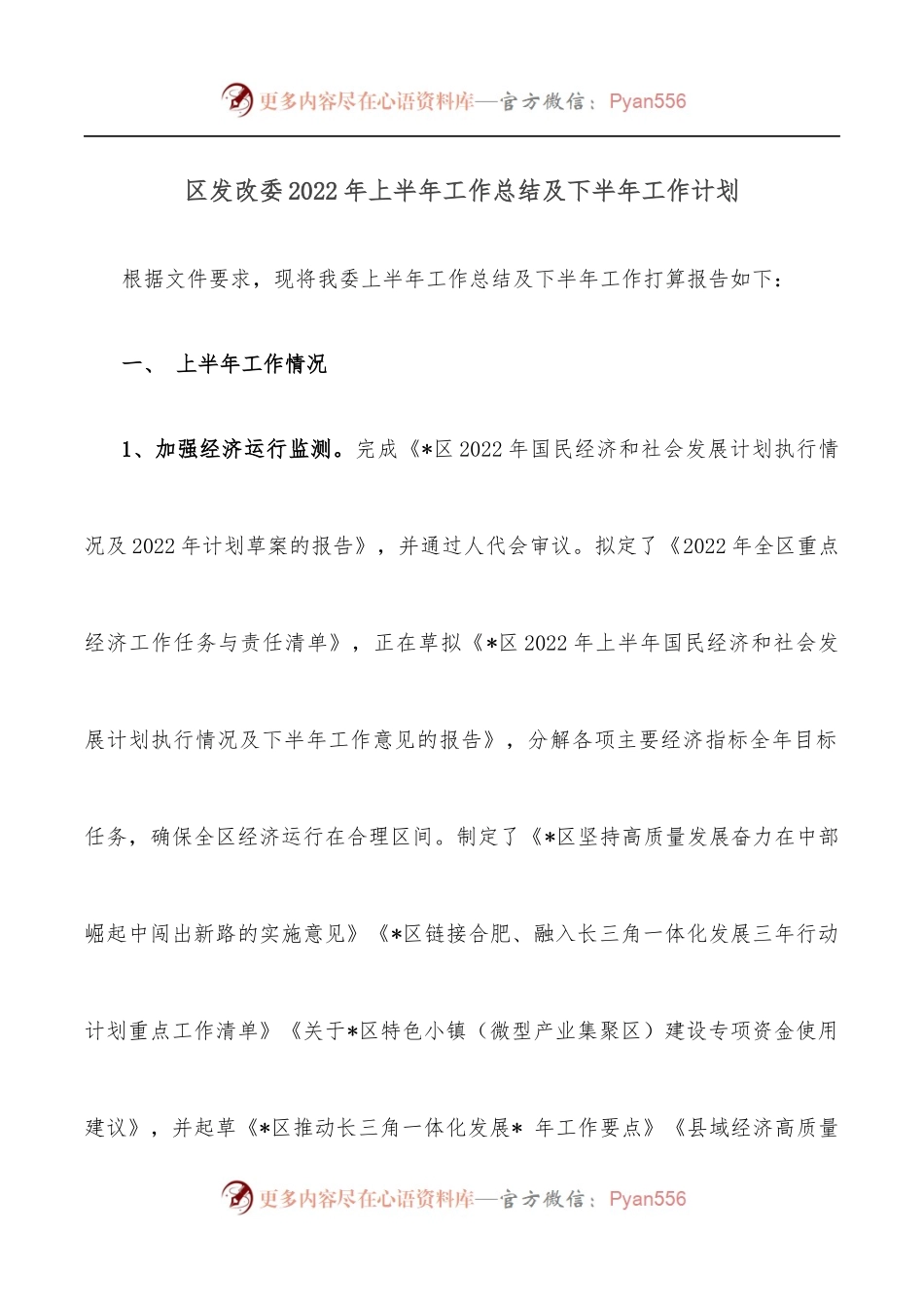 区发改委2022年上半年工作总结及下半年工作计划.docx_第1页