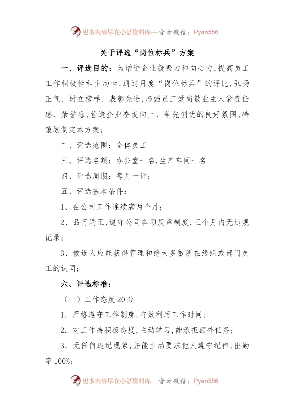 关于评选“岗位标兵”方案.docx_第1页