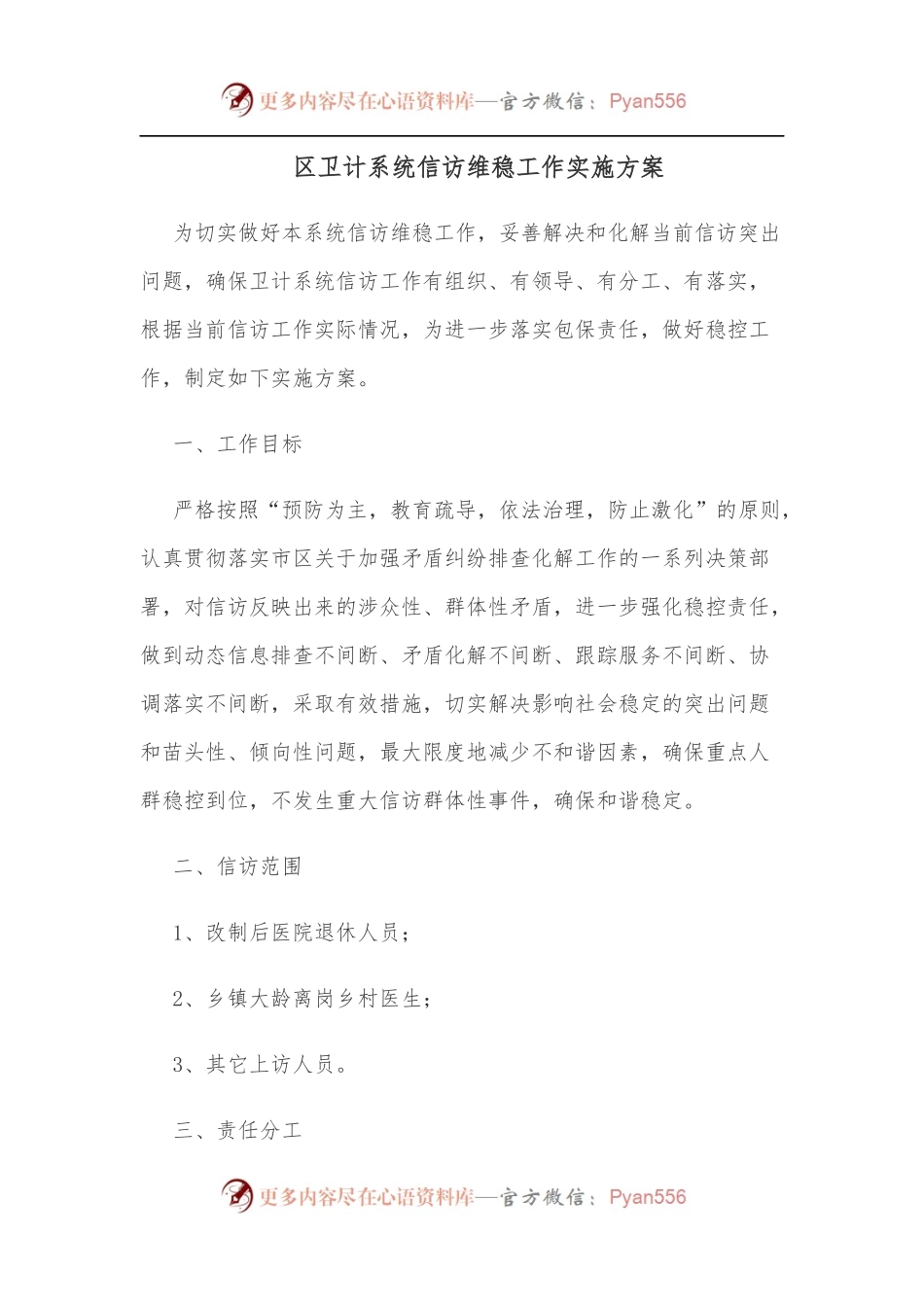 区卫计系统信访维稳工作实施方案.docx_第1页