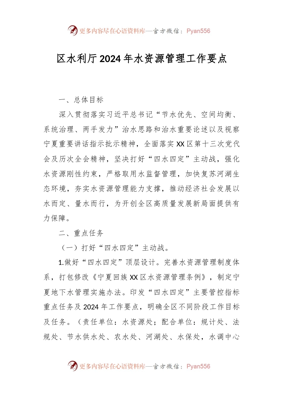 区水利厅2024年水资源管理工作要点.docx_第1页