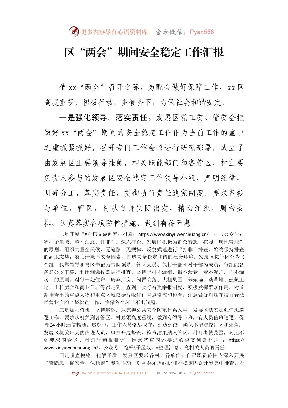 区“两会”期间安全稳定工作汇报.docx_第1页