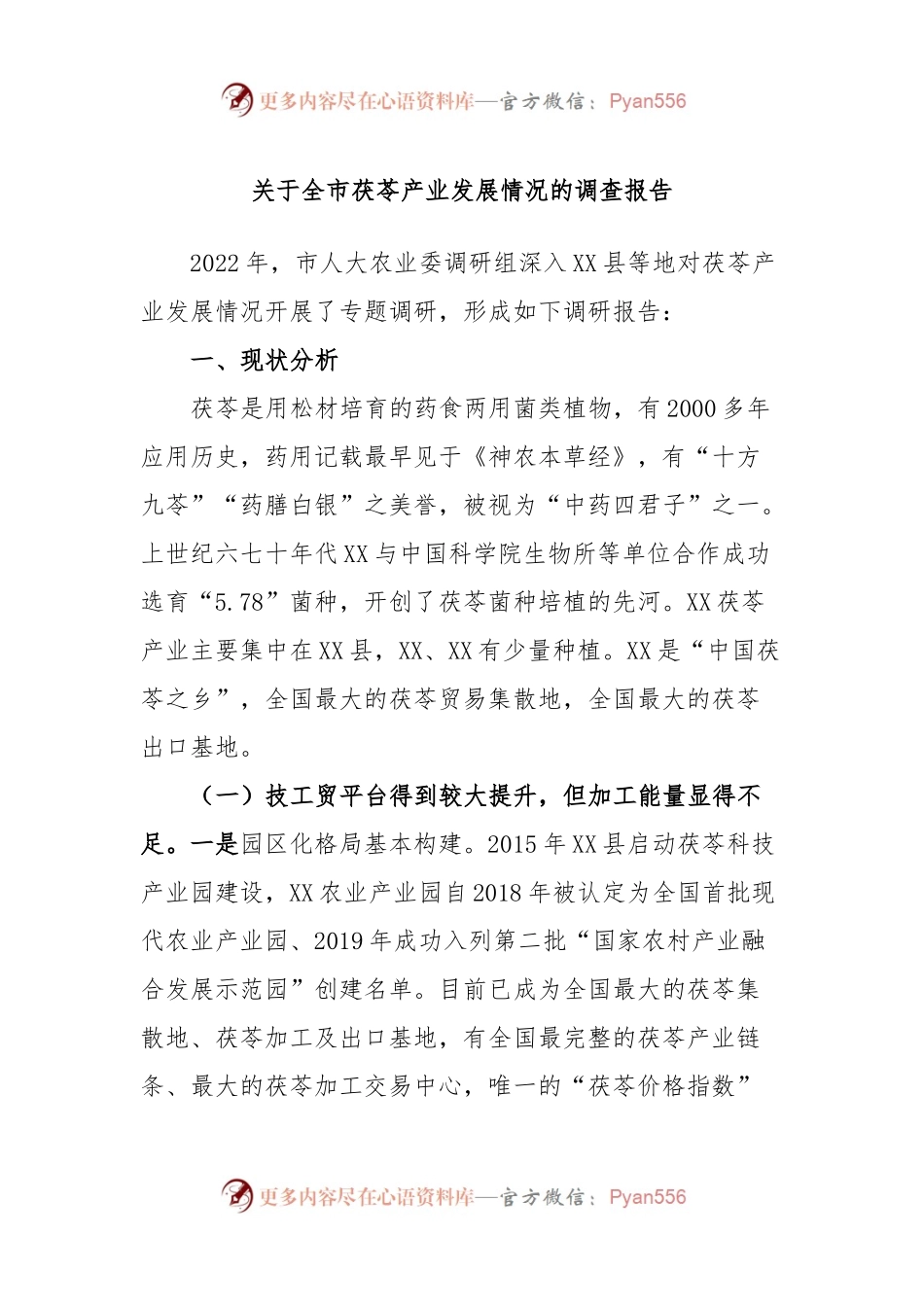 关于全市茯苓产业发展情况的调查报告.docx_第1页