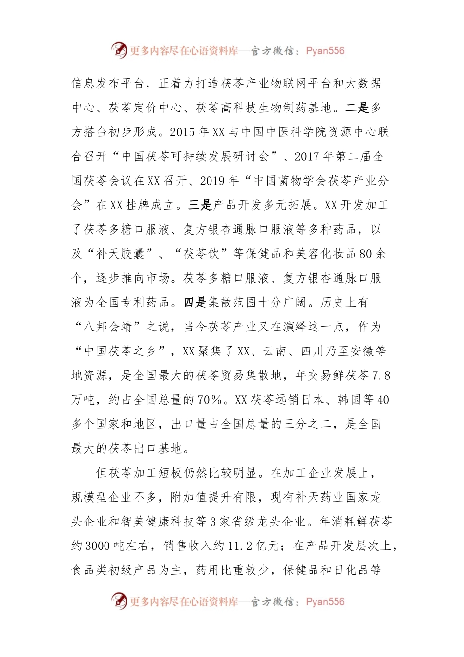 关于全市茯苓产业发展情况的调查报告.docx_第2页