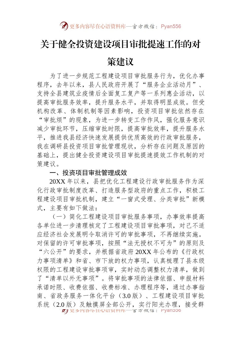 关于健全投资建设项目审批提速工作的对策建议.docx_第1页