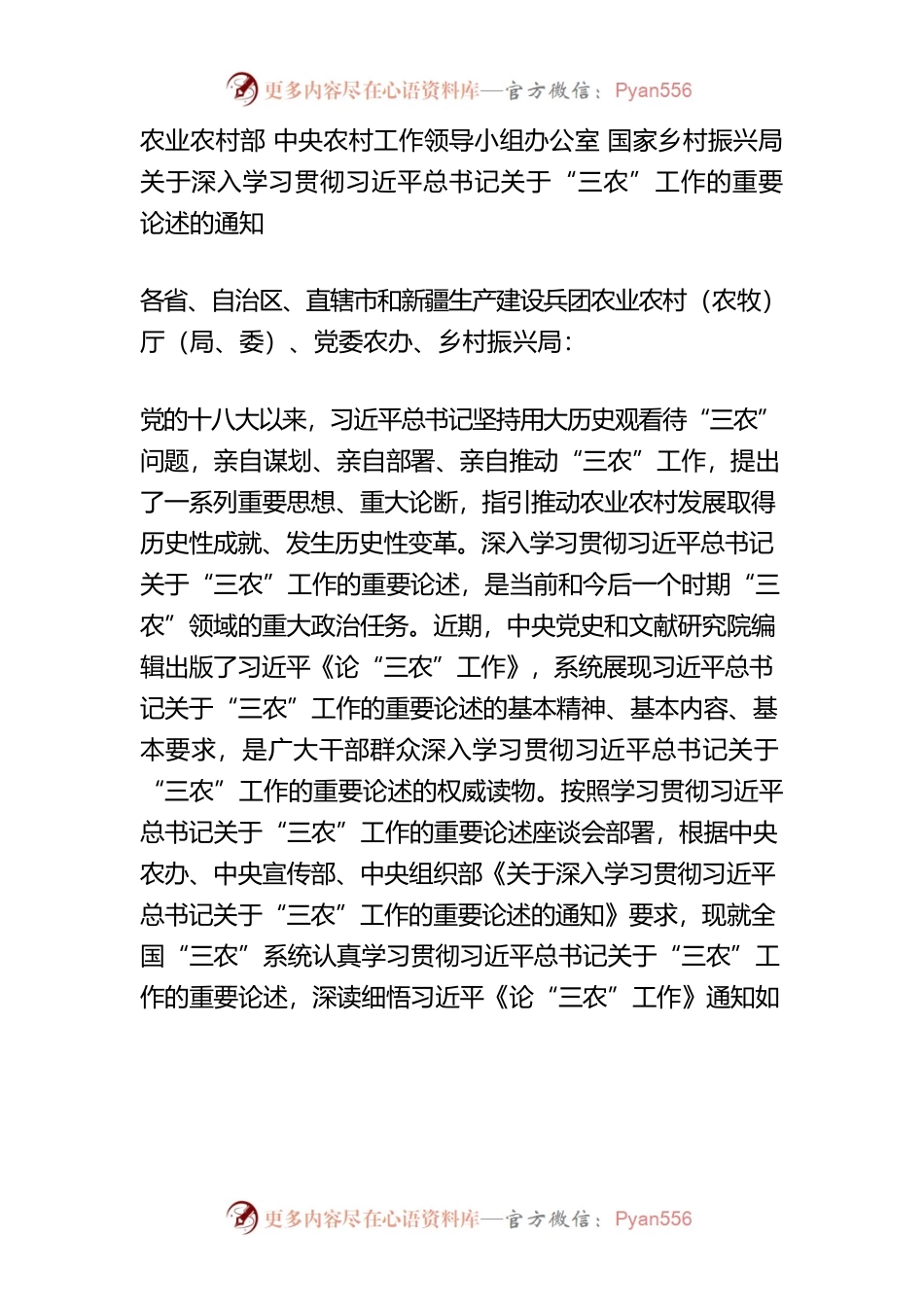 农业农村部 中央农村工作领导小组办公室 国家乡村振兴局 关于深入学习贯彻习近平总书记关于“三农”工作的重要论述的通知.docx_第1页