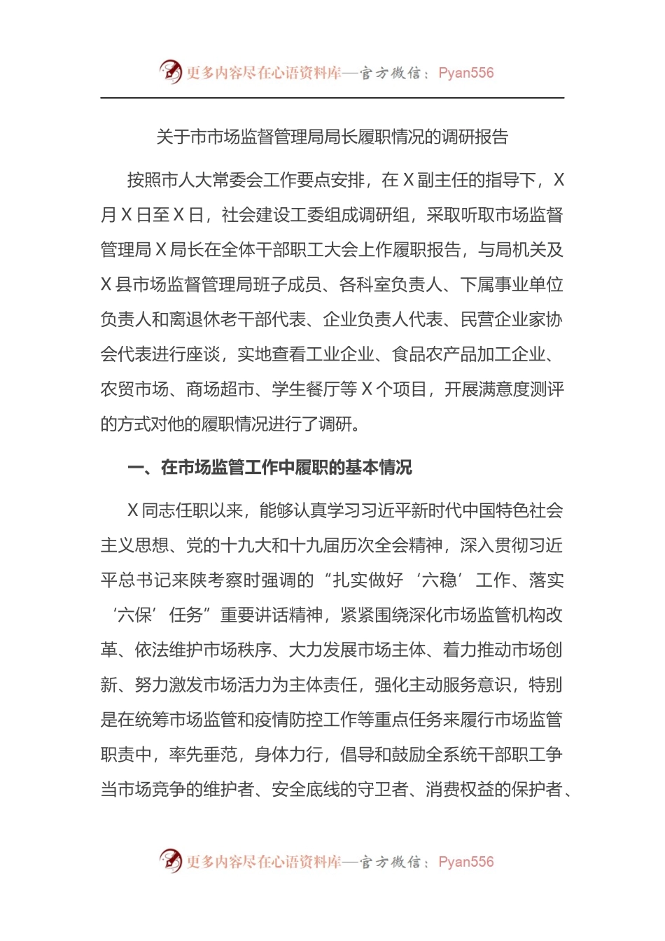 关于市市场监督管理局局长履职情况的调研报告.docx_第1页