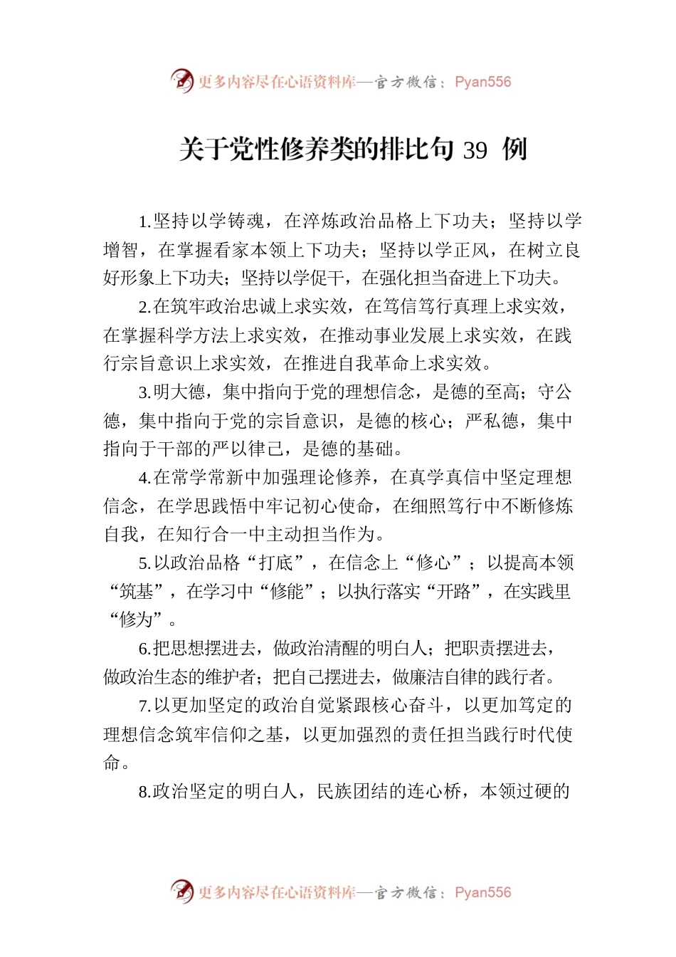 关于党性修养类的排比句39例（20230714）.docx_第1页