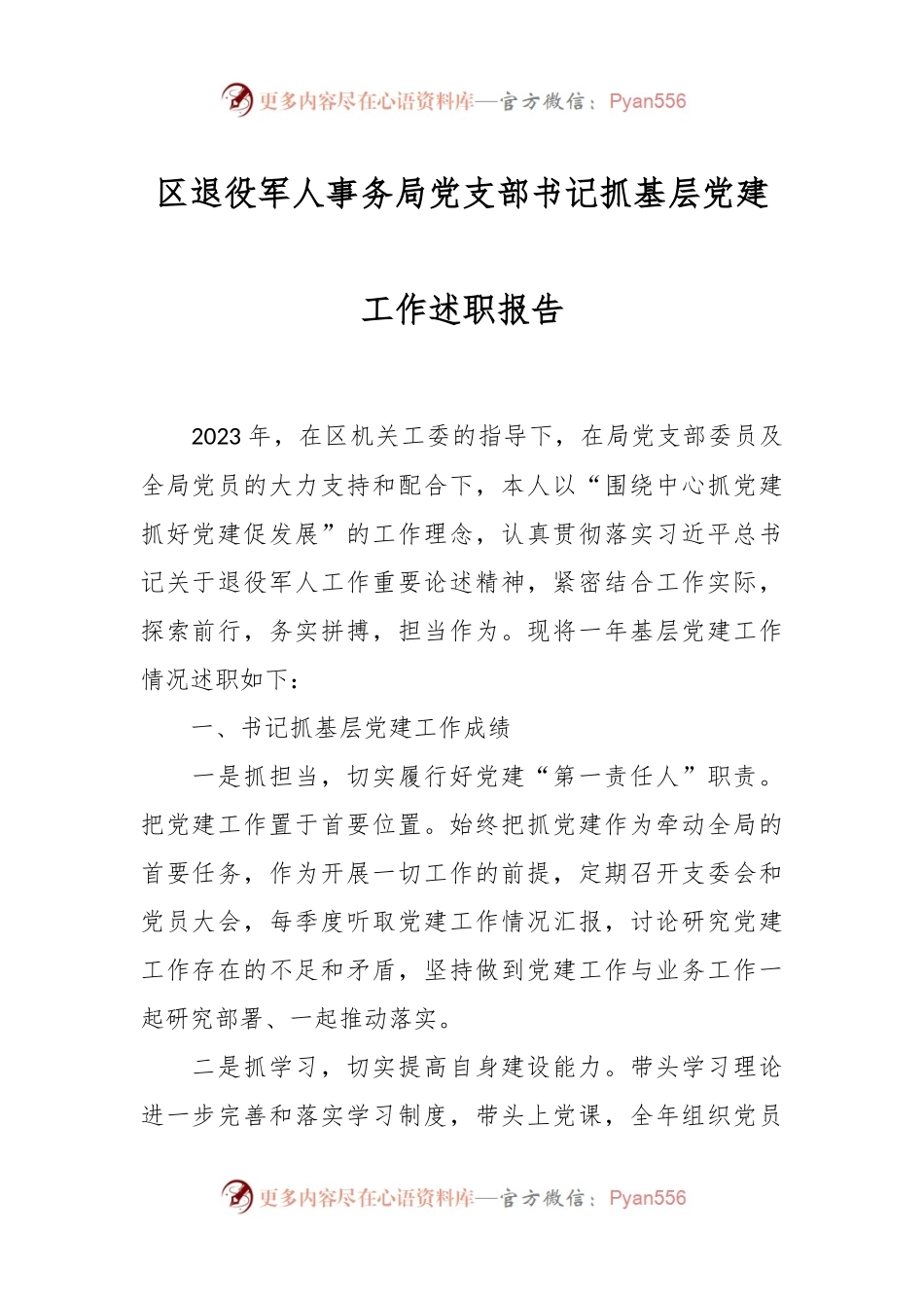 区退役军人事务局党支部书记抓基层党建工作述职报告.docx_第1页