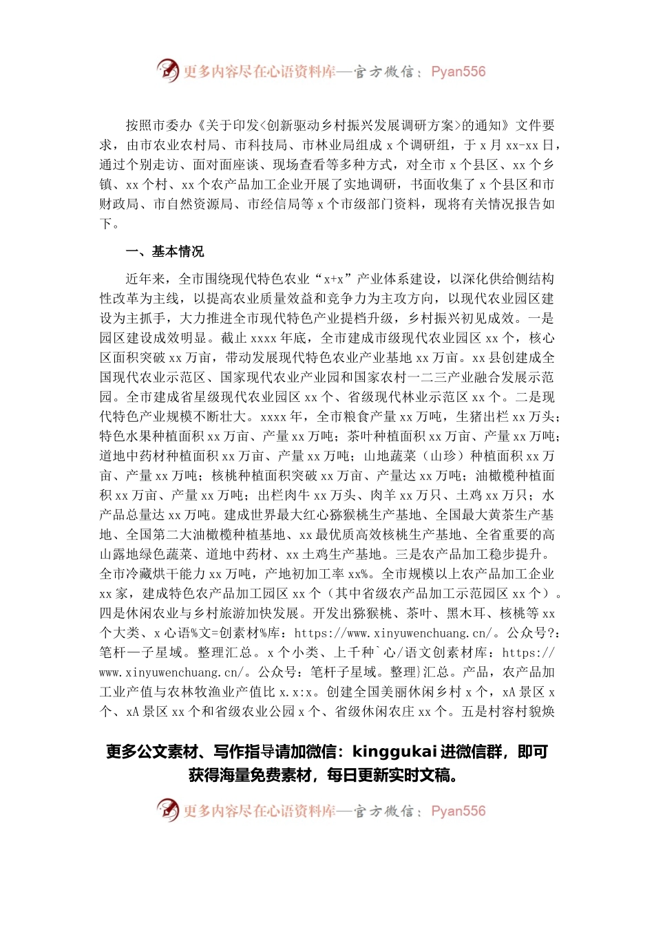 关于创新驱动乡村振兴发展调研报告.docx_第1页