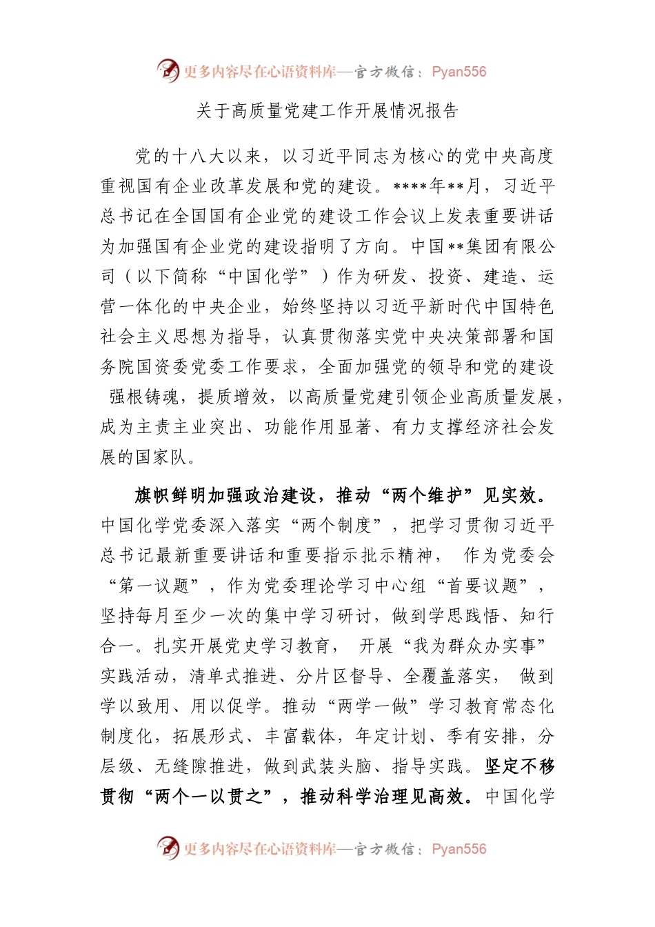 关于高质量党建工作开展情况报告.docx_第1页