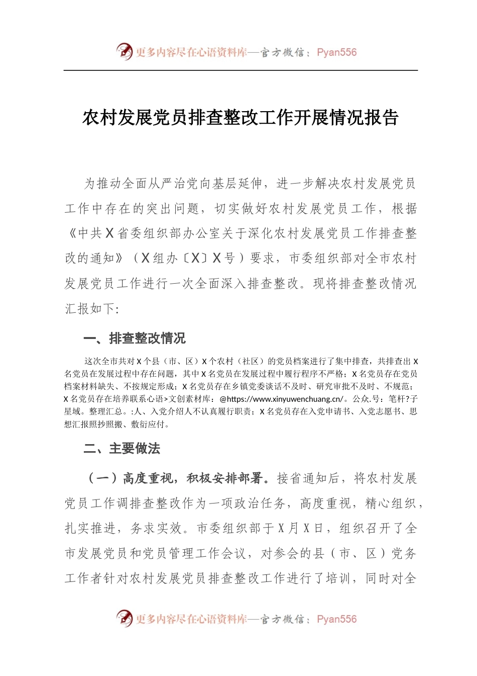 农村发展党员排查整改工作开展情况报告.docx_第1页