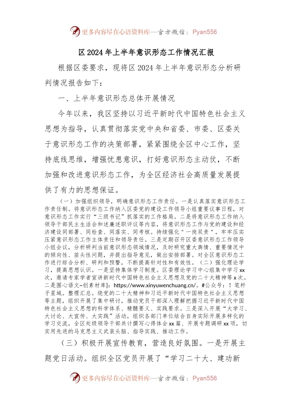 区2024年上半年意识形态工作情况汇报.docx_第1页
