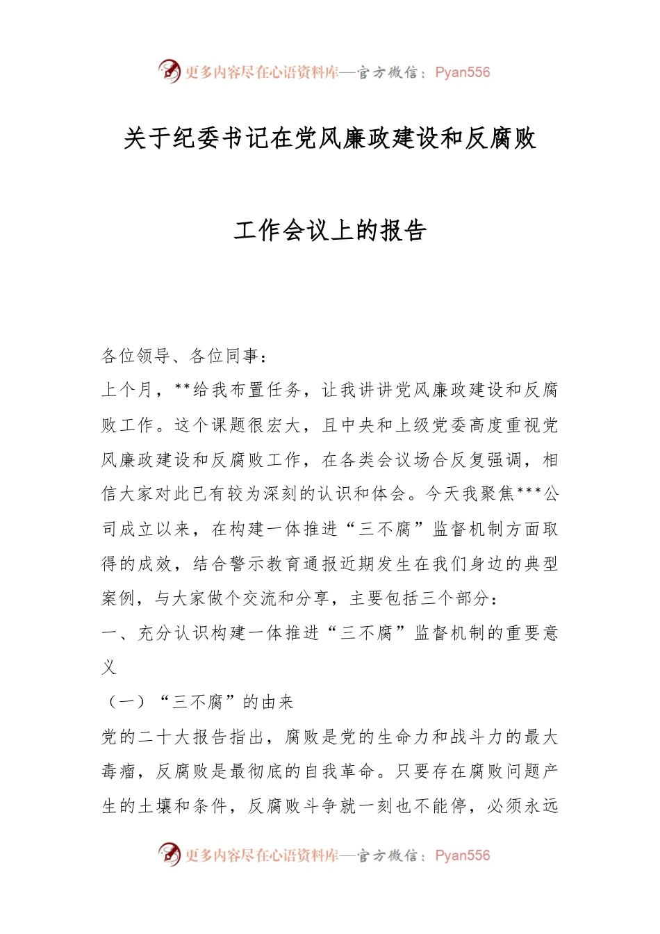 关于纪委书记在党风廉政建设和反腐败工作会议上的报告.docx_第1页