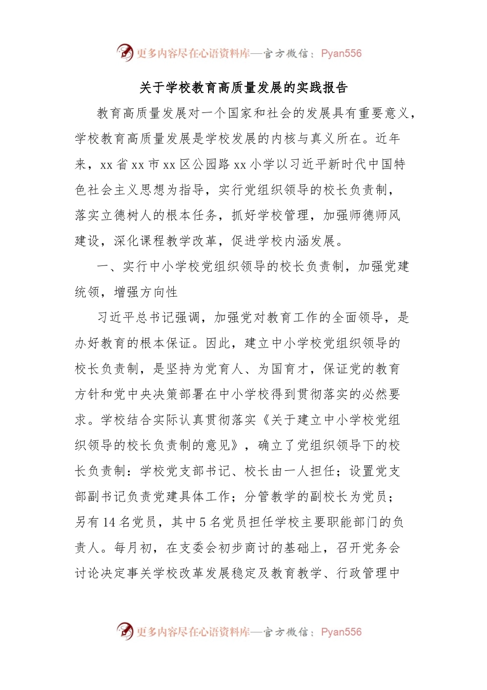 关于学校教育高质量发展的实践报告.docx_第1页