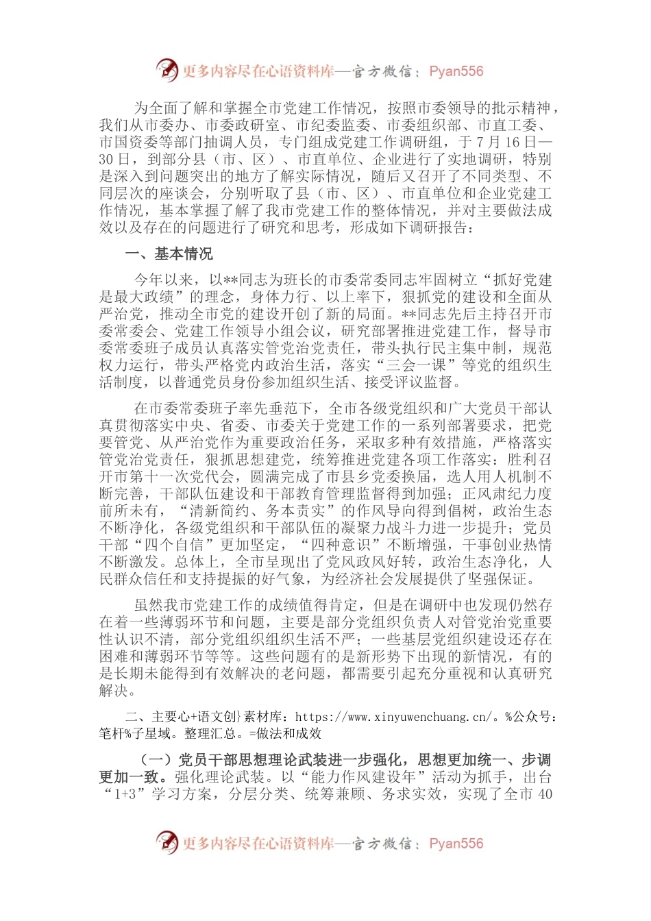 关于全市党建工作情况调研报告.docx_第1页