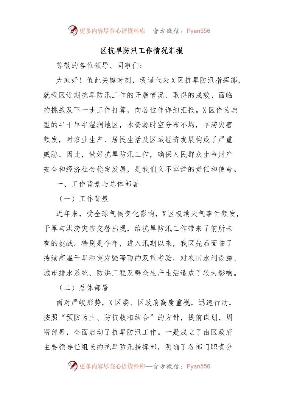 区抗旱防汛工作情况汇报.docx_第1页