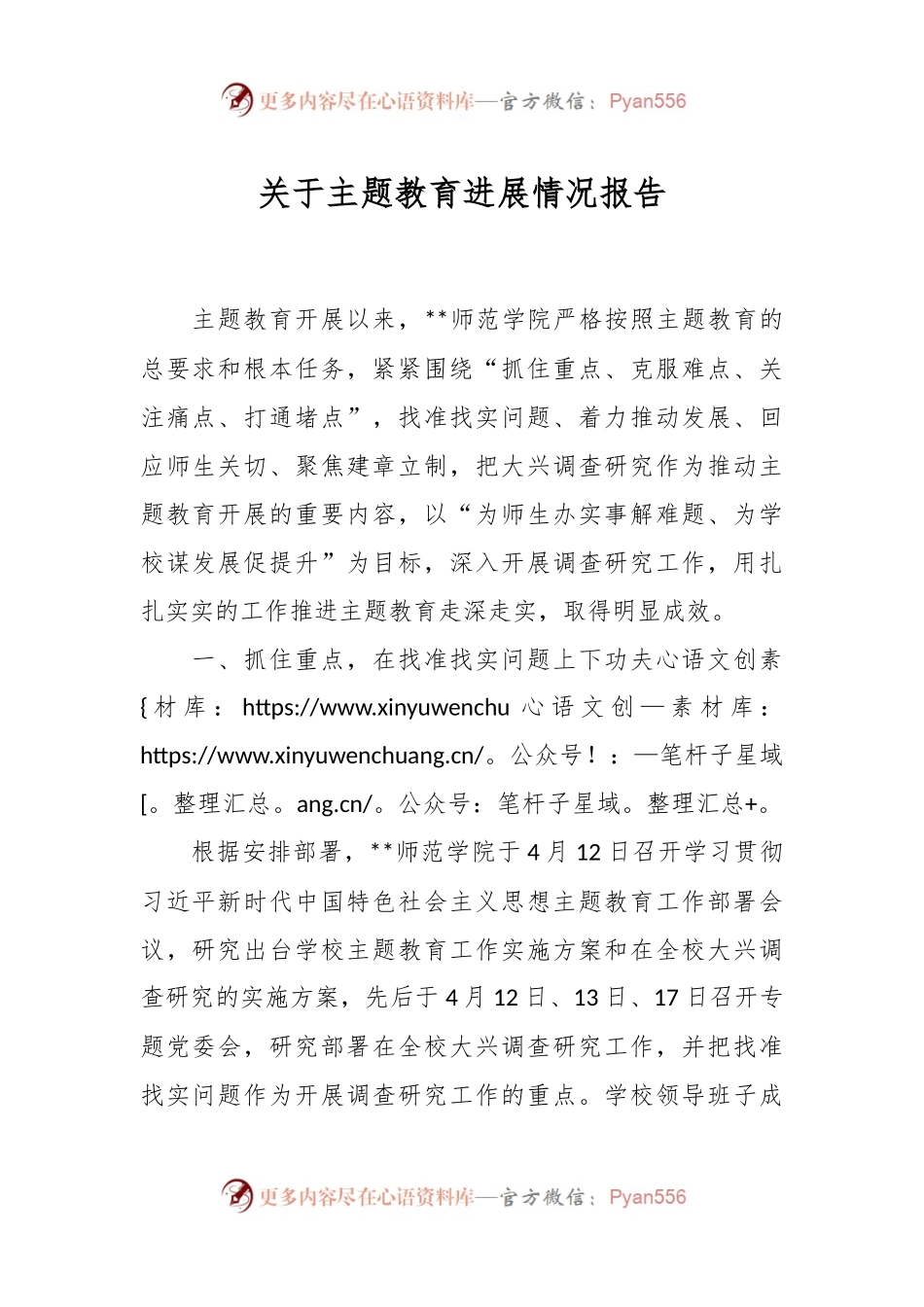 关于主题教育进展情况报告.docx_第1页