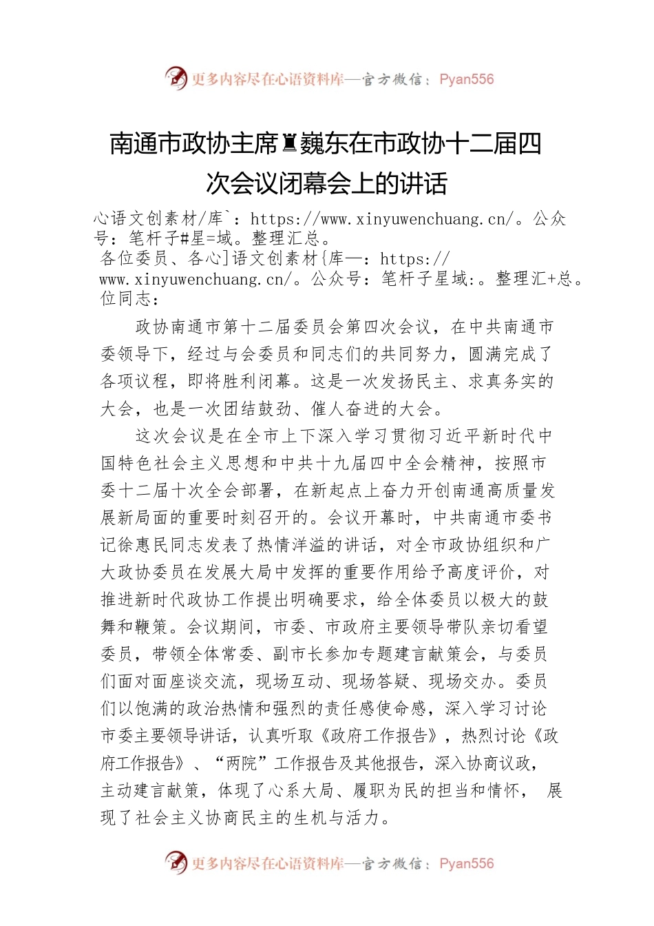 南通市政协主席黄巍东在市政协十二届四次会议闭幕会上的讲话.docx_第1页