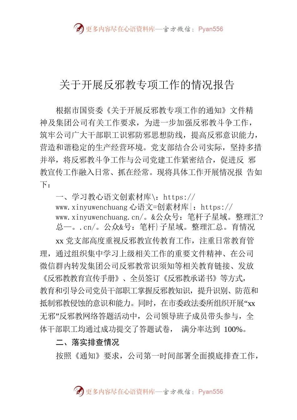 关于开展反邪教专项工作的情况报告.docx_第1页