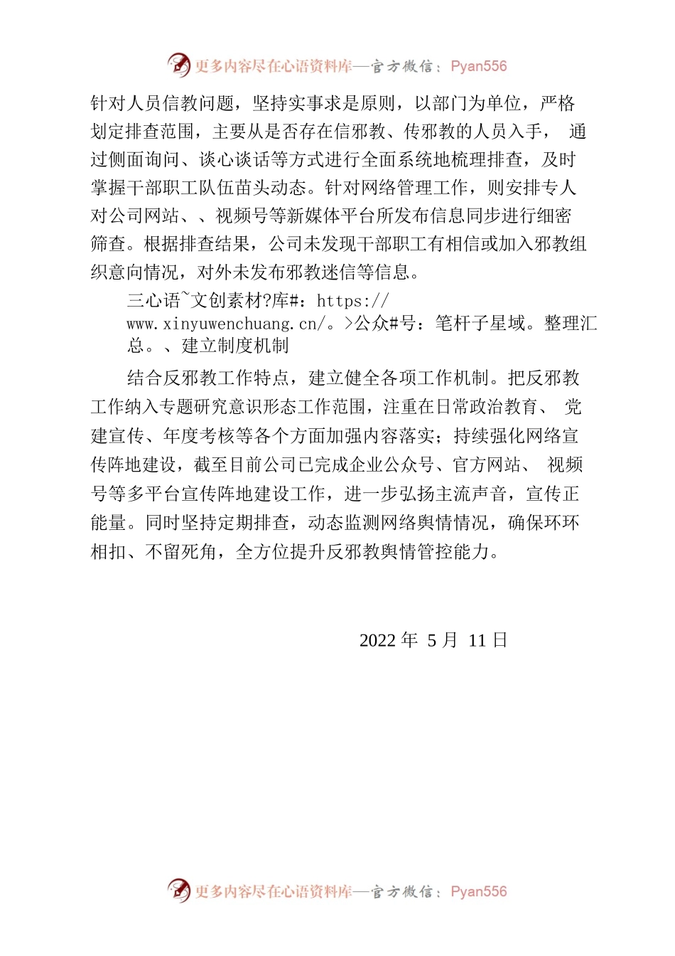 关于开展反邪教专项工作的情况报告.docx_第2页