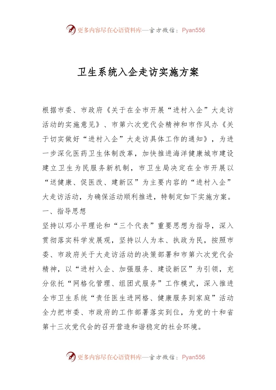 卫生系统入企走访实施方案.docx_第1页