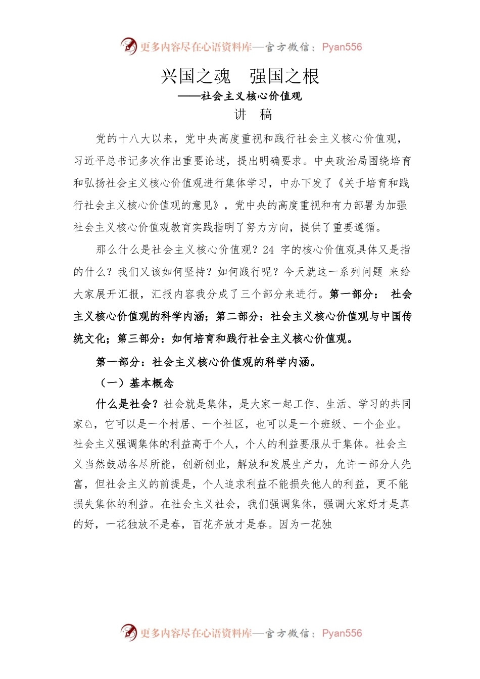 兴国之魂强国之根——社会主义核心价值观讲稿.docx_第1页