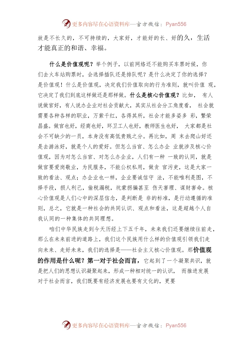 兴国之魂强国之根——社会主义核心价值观讲稿.docx_第2页