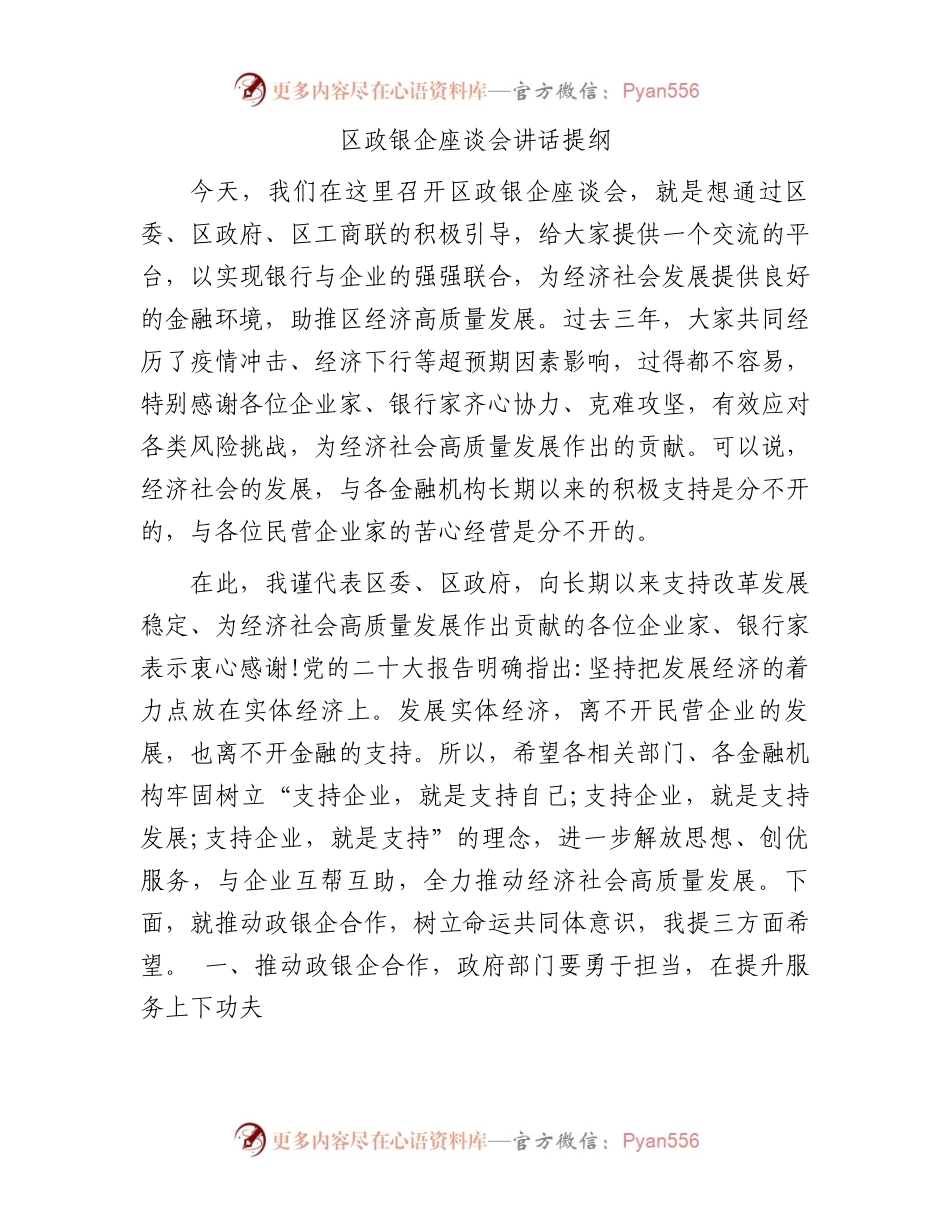 区政银企座谈会讲话提纲.docx_第1页