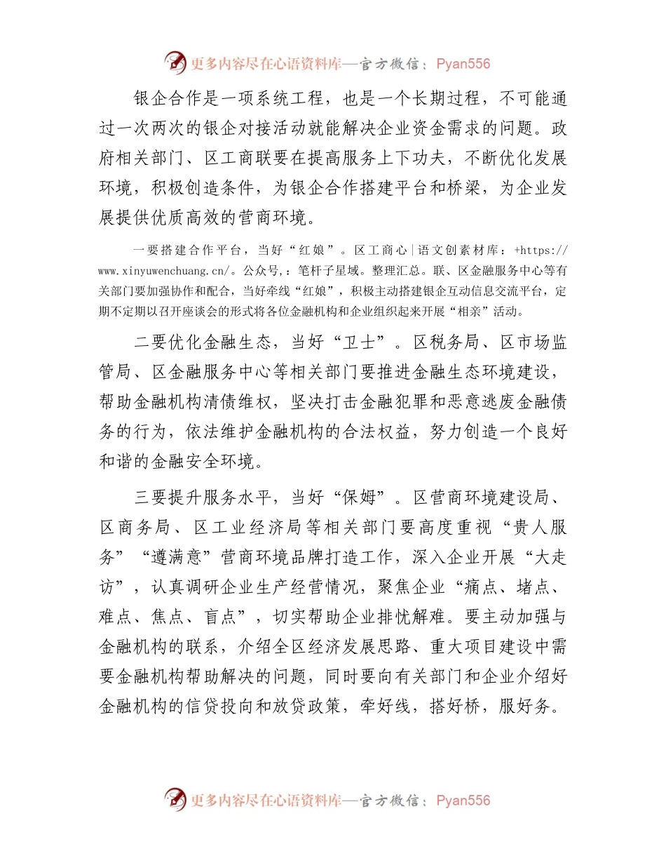区政银企座谈会讲话提纲.docx_第2页