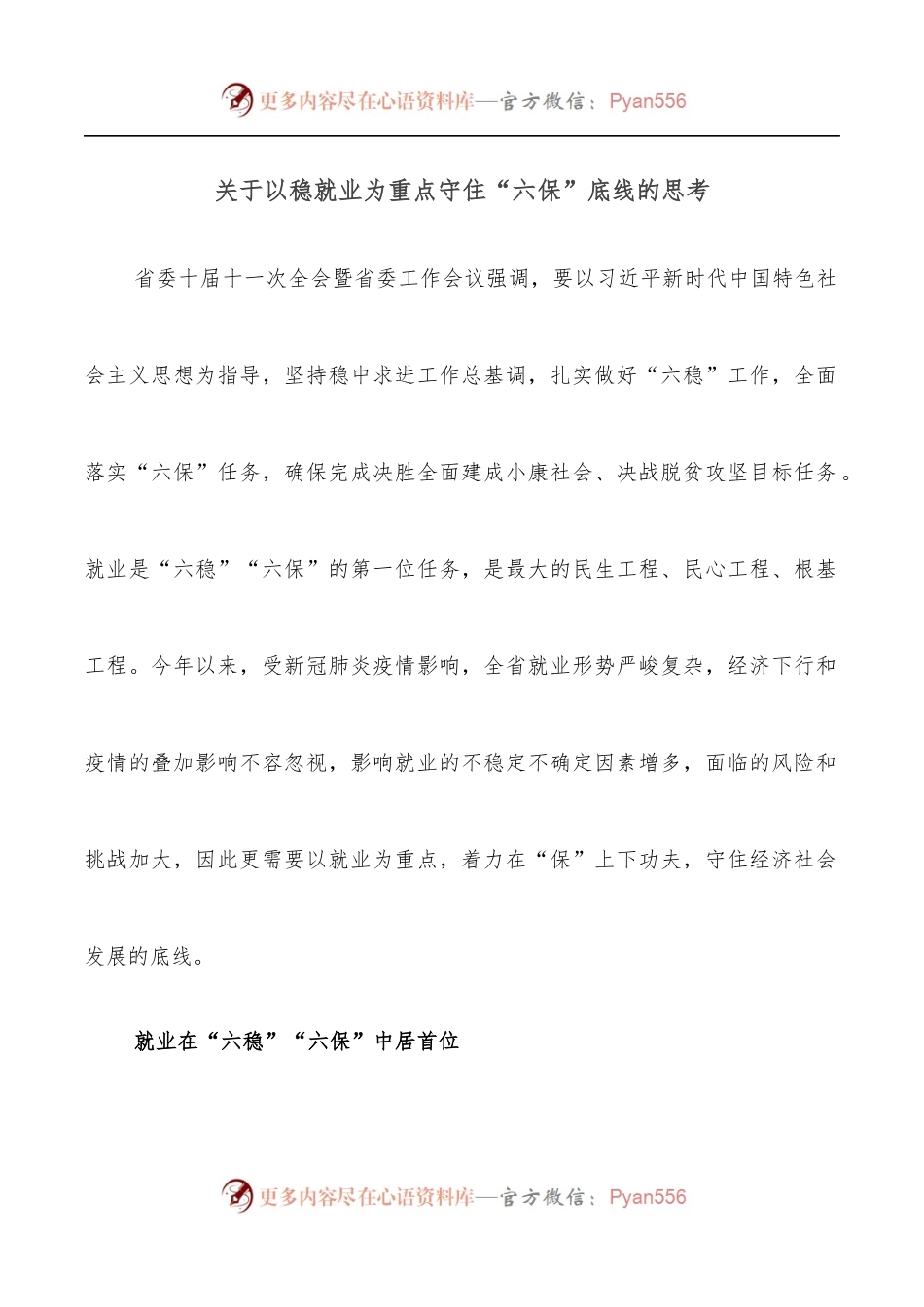 关于以稳就业为重点守住“六保”底线的思考.docx_第1页