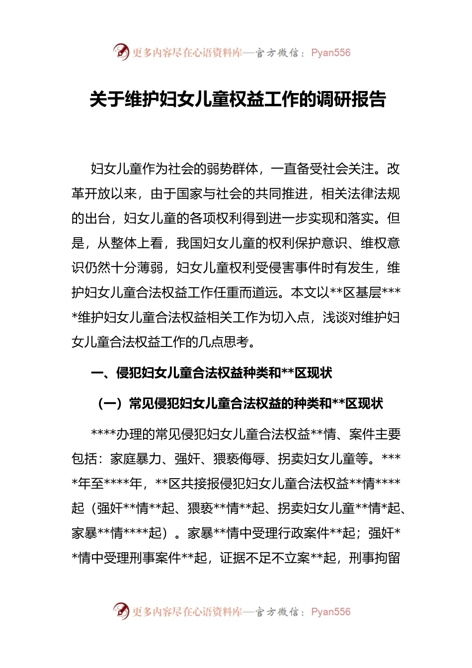 关于维护妇女儿童权益工作的调研报告 (1).docx_第1页