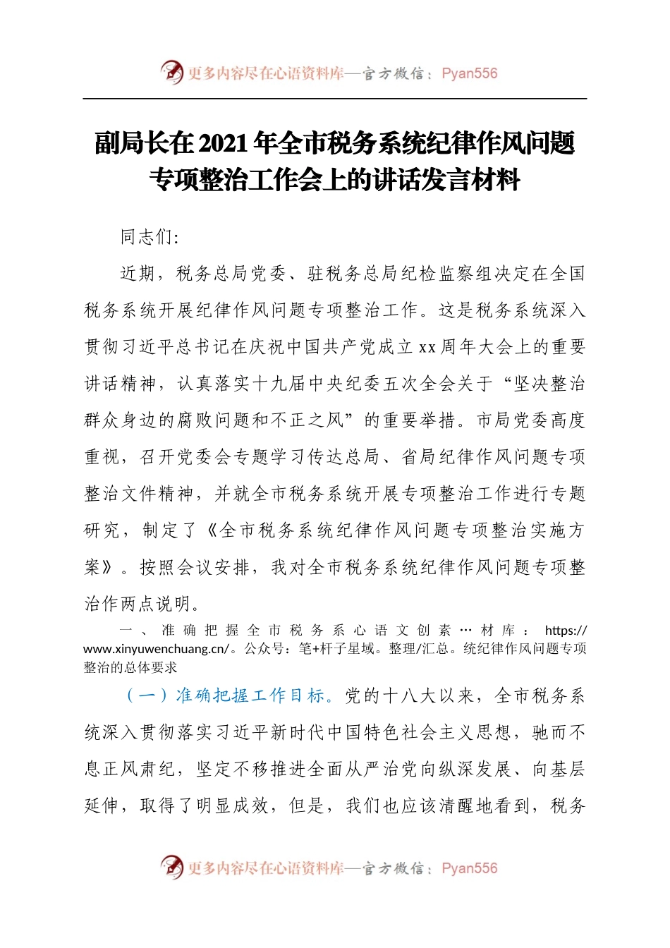 副局长在2021年全市税务系统纪律作风问题专项整治工作会上的讲话发言材料.docx_第1页