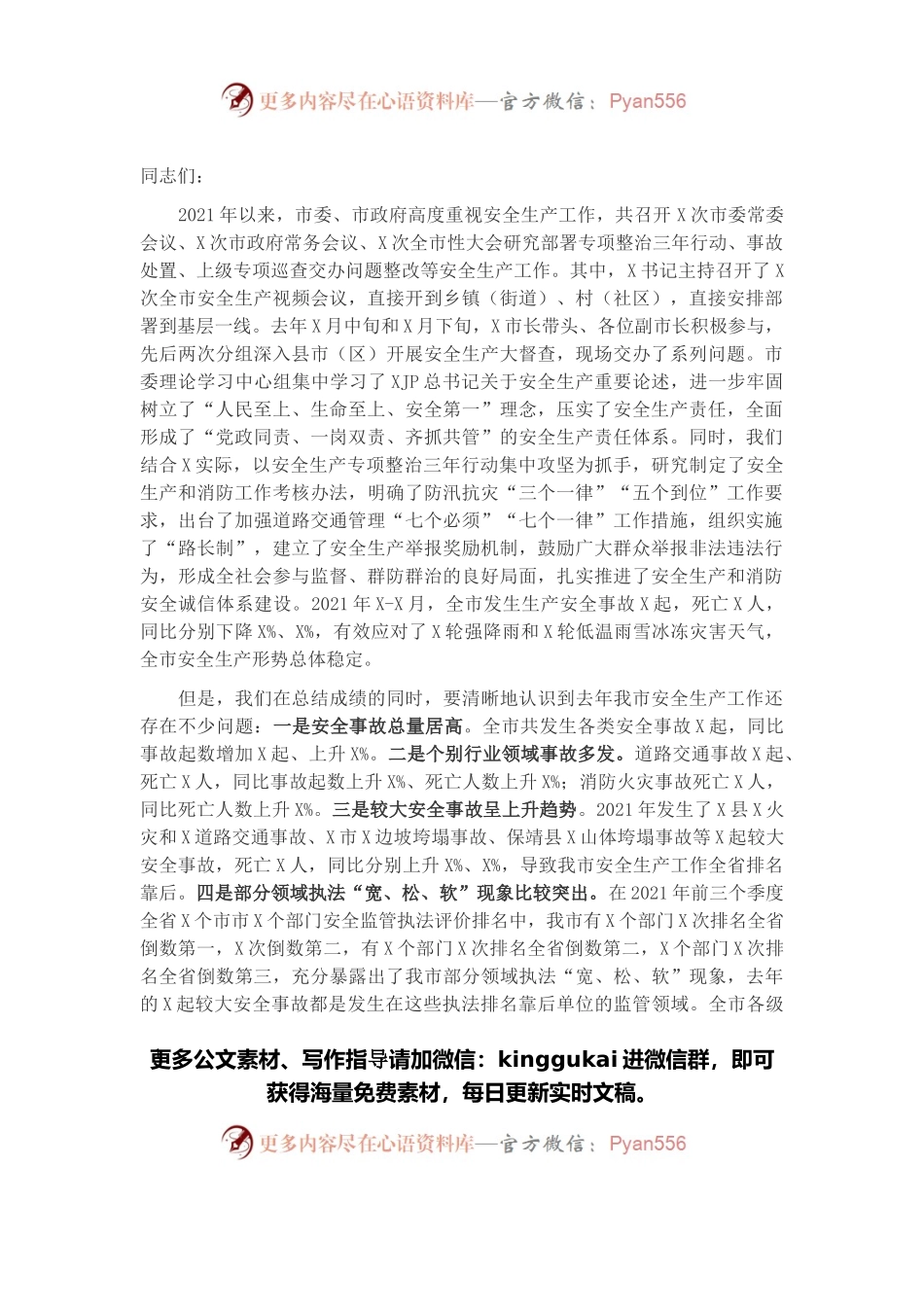 副市长在全市安全生产工作会议上的讲话.docx_第1页