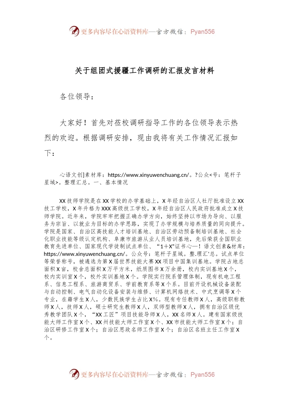 关于组团式援疆工作调研的汇报发言材料.docx_第1页