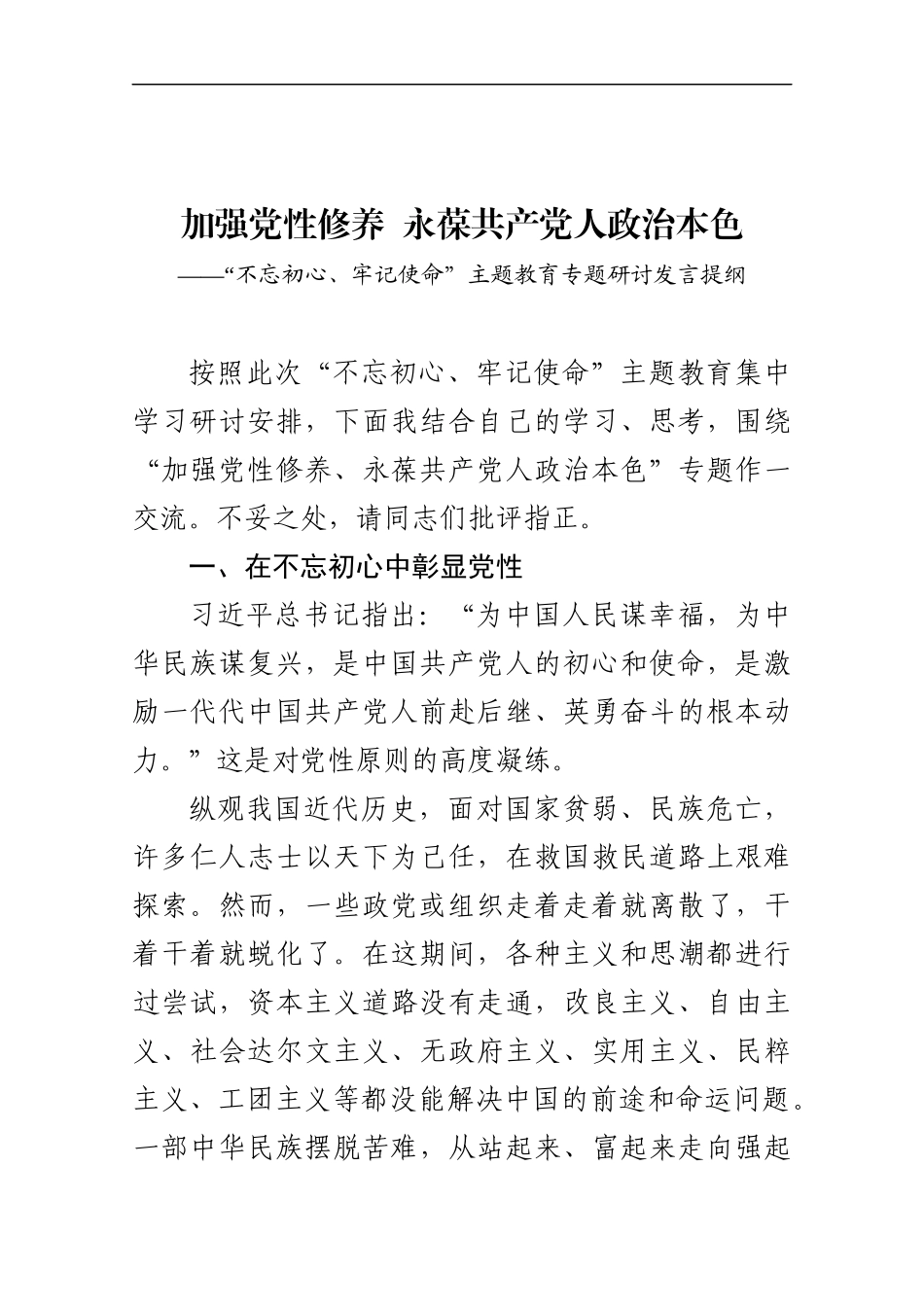 加强党性修养  永葆共产党人政治本色.docx_第1页