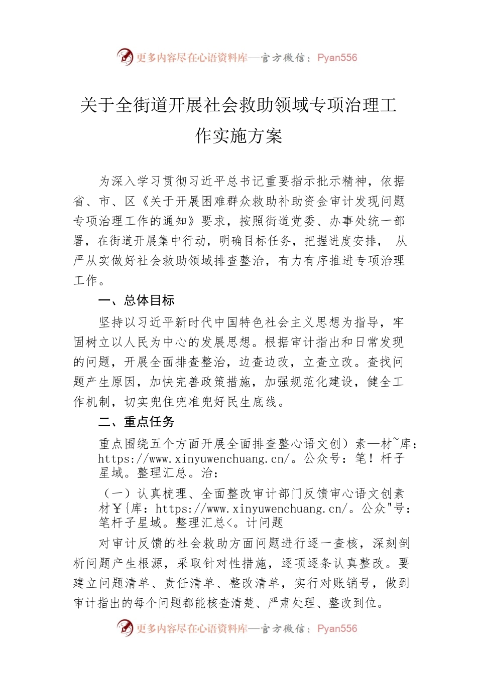 关于全街道开展社会救助领域专项治理工作实施方案.docx_第1页