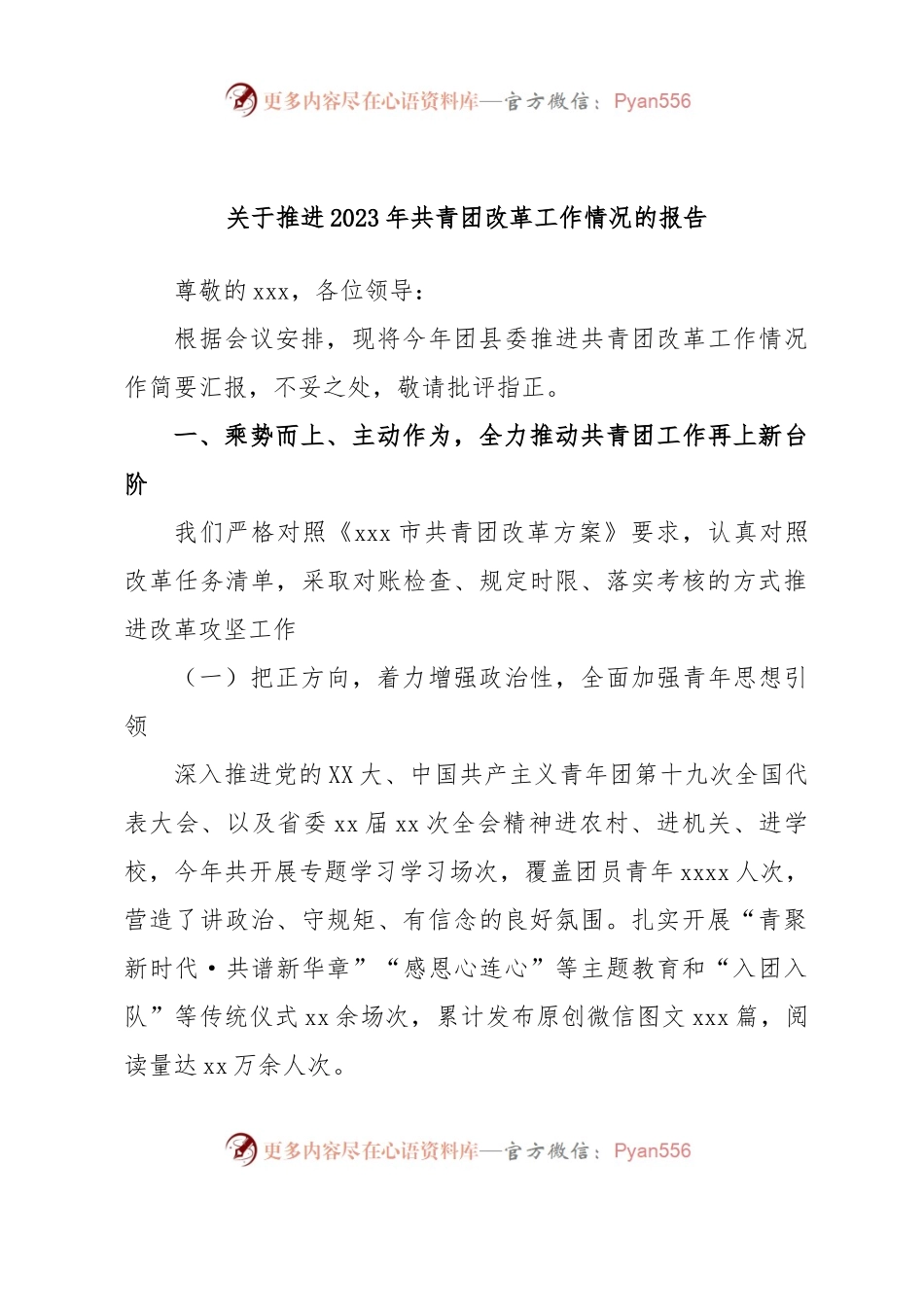 关于推进2023年共青团改革工作情况的报告.docx_第1页