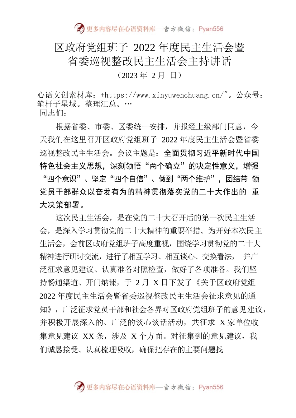 区政府党组班子2022年度民主生活会暨省委巡视整改民主生活会主持讲话.docx_第1页