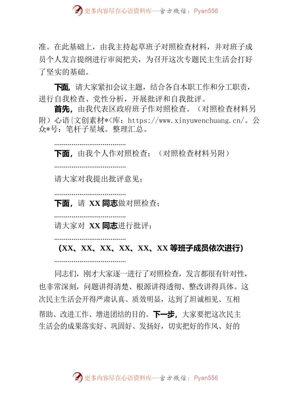 区政府党组班子2022年度民主生活会暨省委巡视整改民主生活会主持讲话.docx_第2页