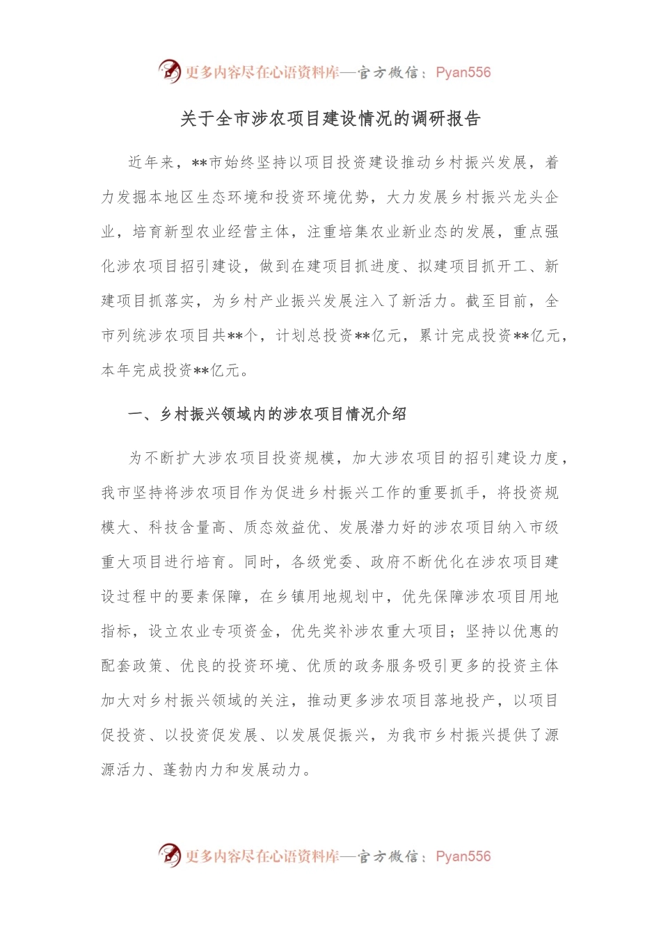 关于全市涉农项目建设情况的调研报告.docx_第1页