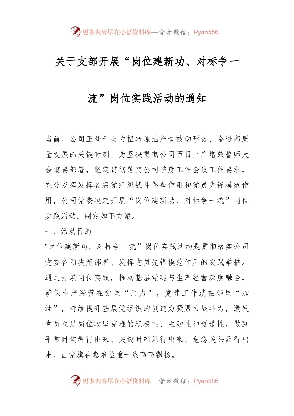 关于支部开展“岗位建新功、对标争一流”岗位实践活动的通知.docx_第1页