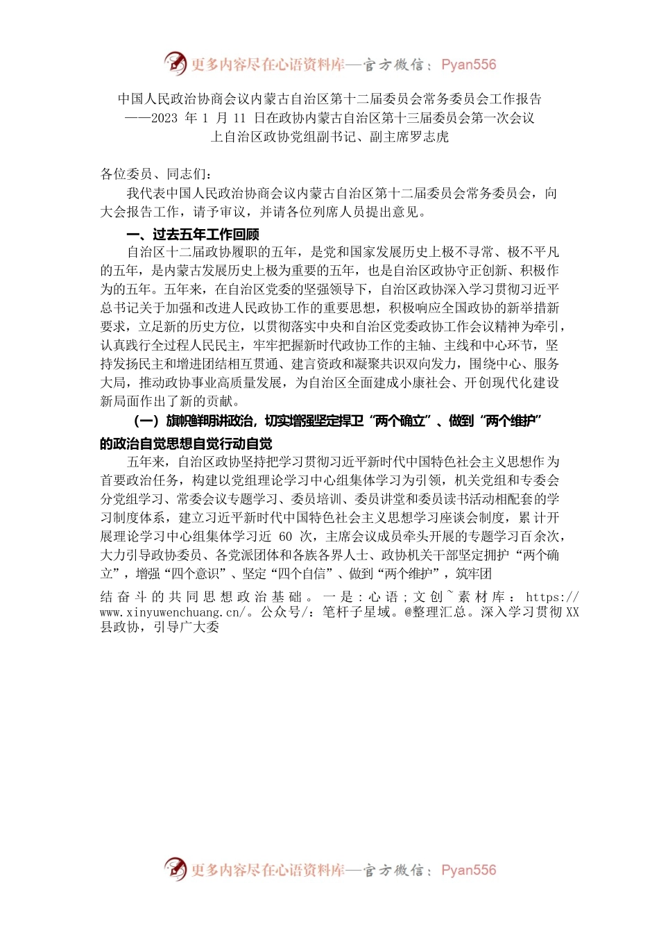 内蒙古自治区政协2022年工作报告.docx_第1页