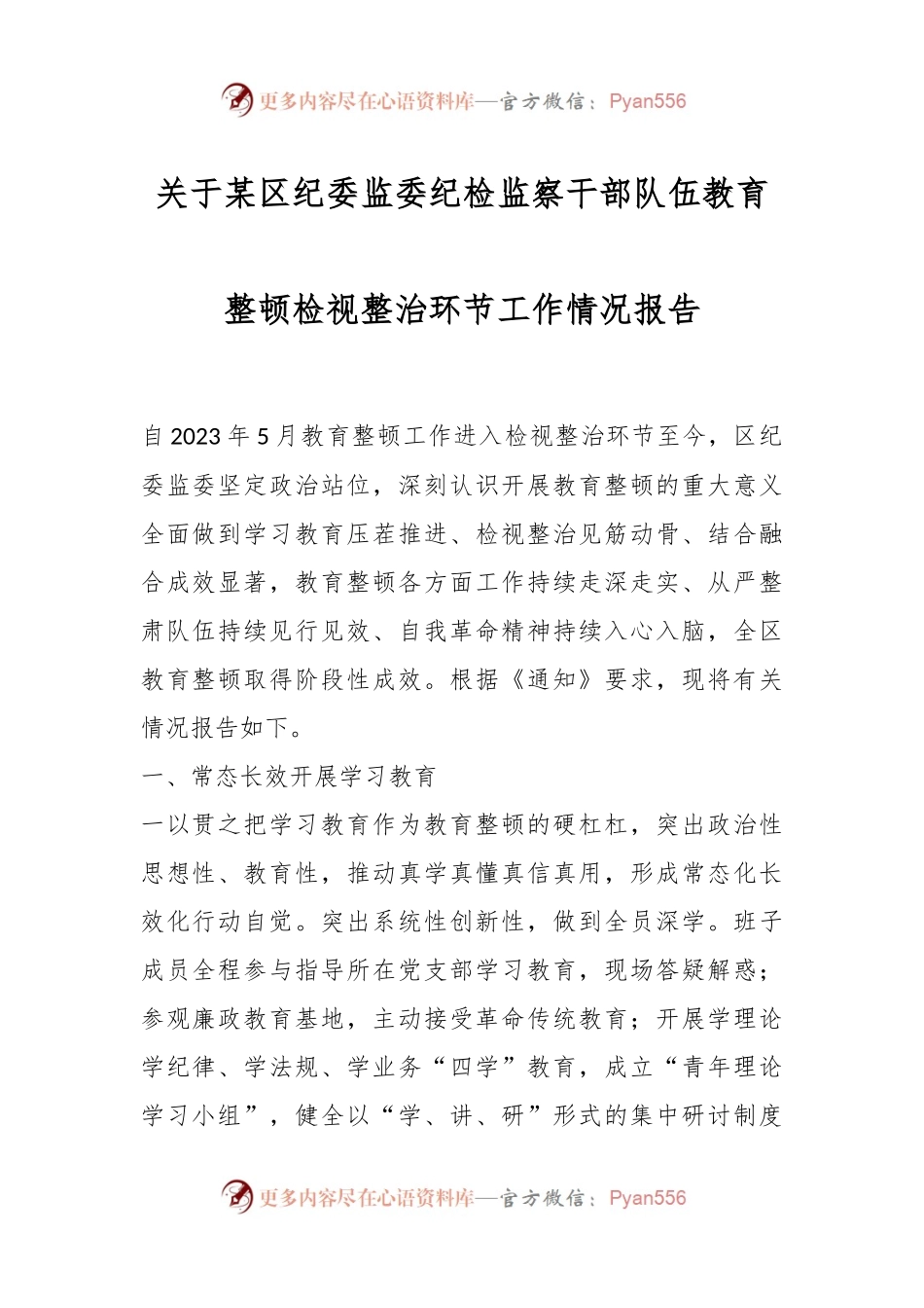 关于某区纪委监委纪检监察干部队伍教育整顿检视整治环节工作情况报告.docx_第1页