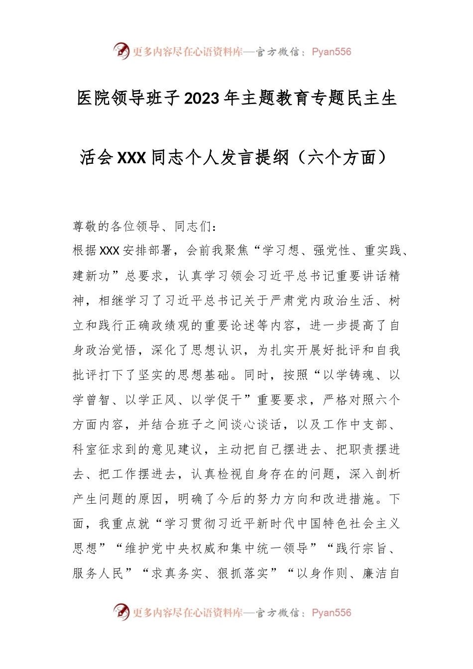 医院领导班子2023年主题教育专题民主生活会XXX同志个人发言稿提纲（六个方面）.docx_第1页
