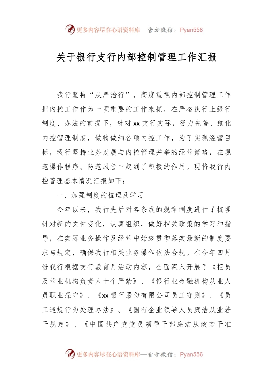 关于银行支行内部控制管理工作汇报.docx_第1页