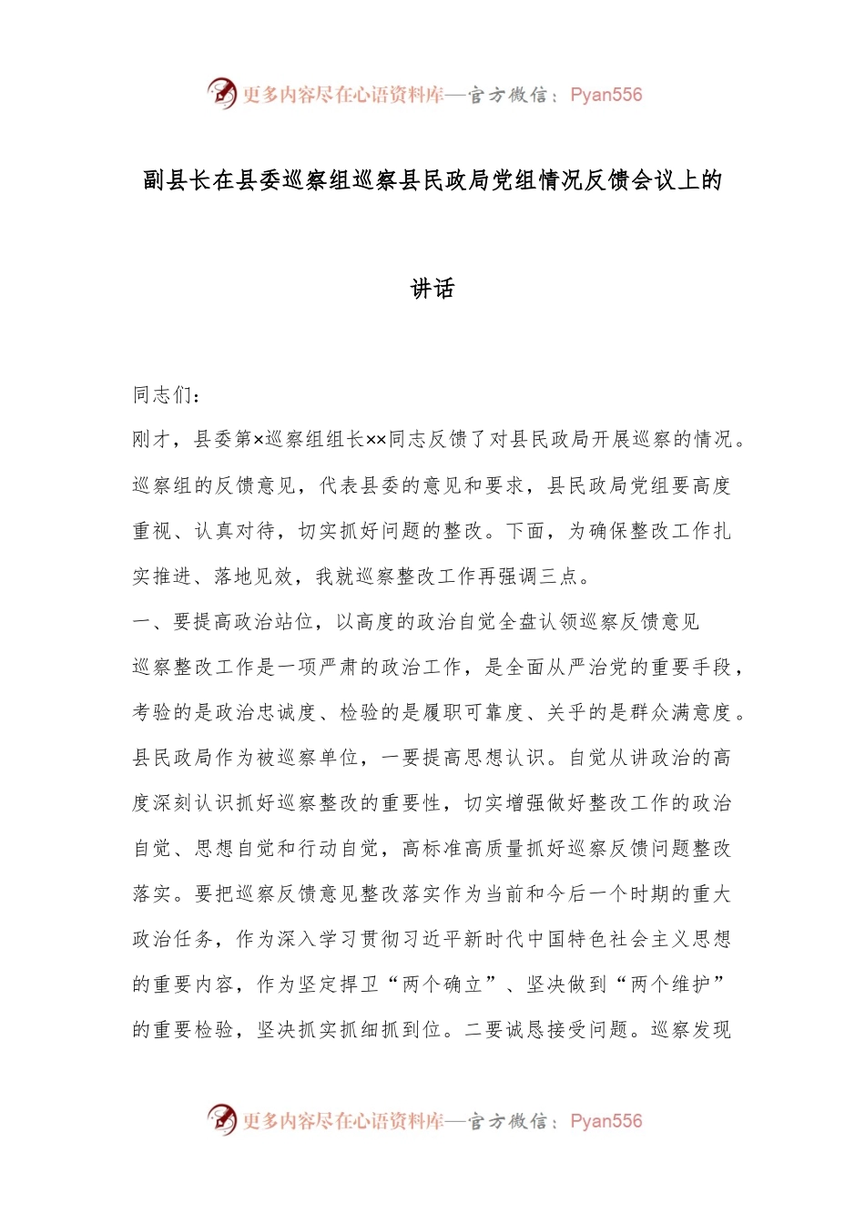 副县长在县委巡察组巡察县民政局党组情况反馈会议上的讲话.docx_第1页