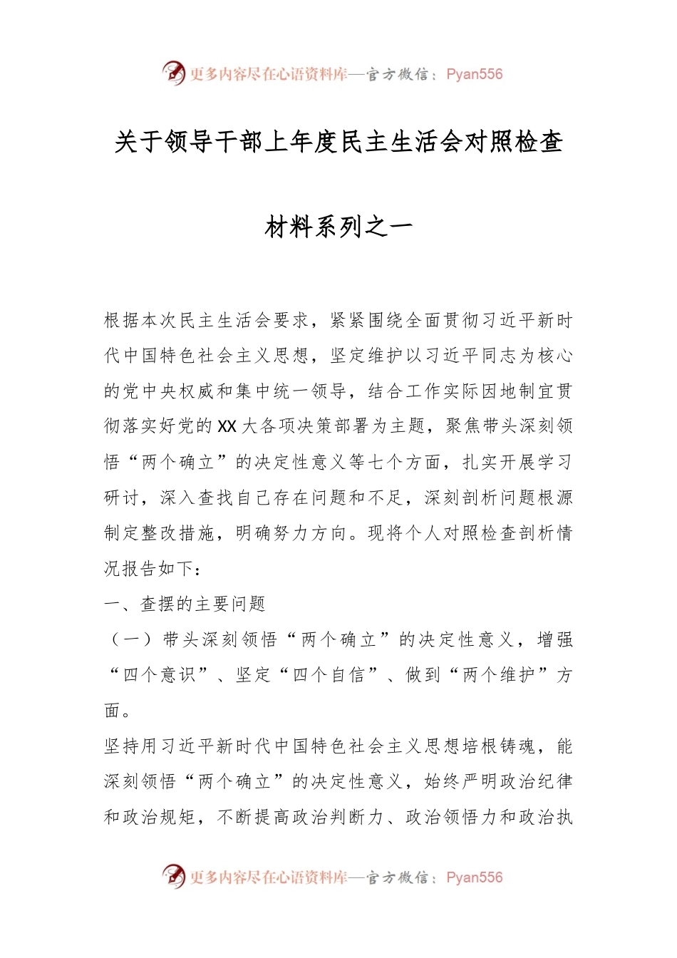 关于领导干部上年度民主生活会对照检查材料系列之一.docx_第1页